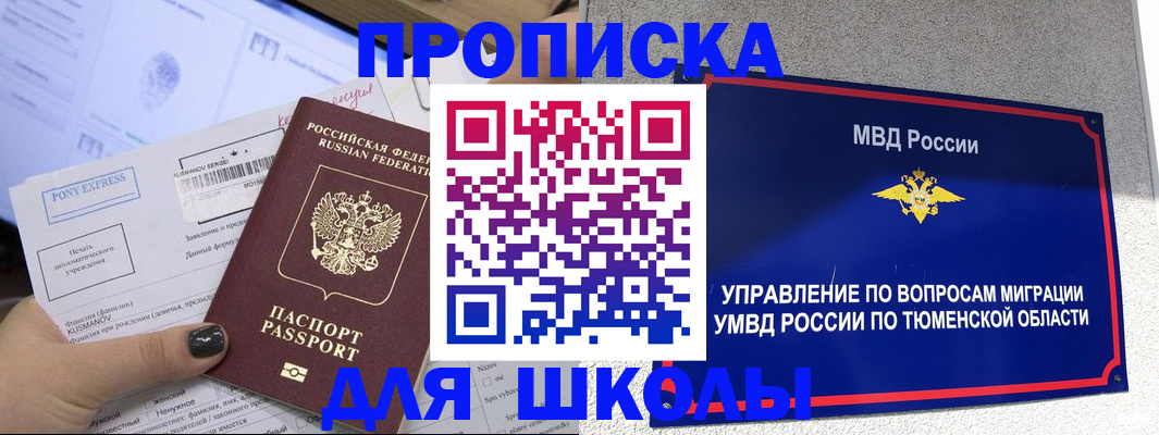 прописка для школы в Ноябрьске